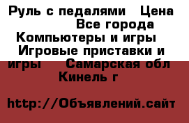 Руль с педалями › Цена ­ 1 000 - Все города Компьютеры и игры » Игровые приставки и игры   . Самарская обл.,Кинель г.